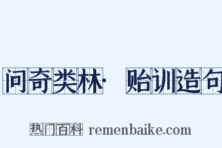 问奇类林·贻训造句是什么意思的图片